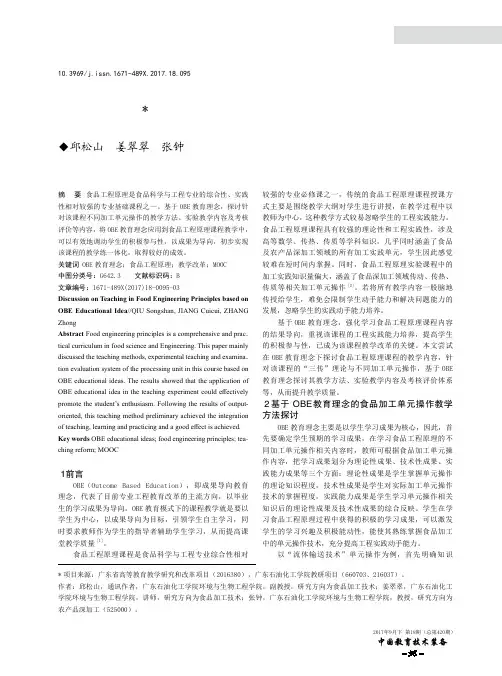 基于OBE教育理念的食品工程原理课程教学探讨