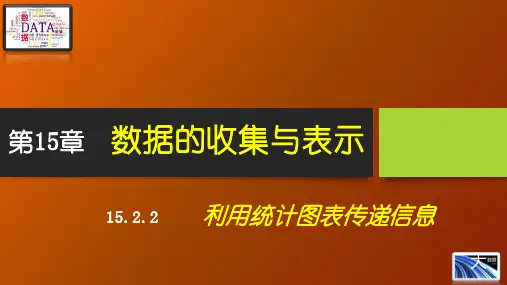 15.2.2利用统计图表传递信息