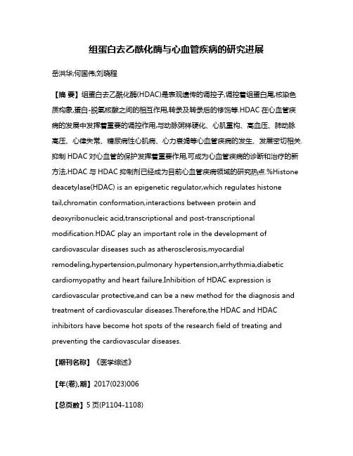 组蛋白去乙酰化酶与心血管疾病的研究进展