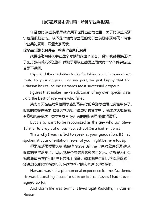比尔盖茨励志演讲稿：哈佛毕业典礼演讲