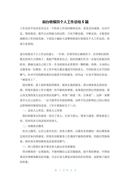 前台收银员个人工作总结5篇