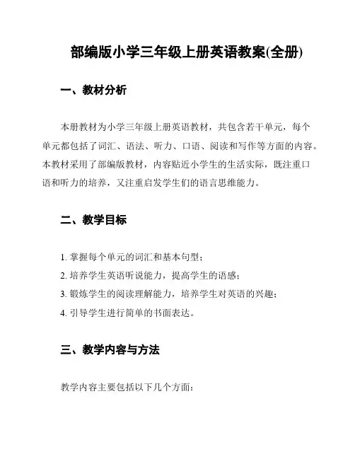 部编版小学三年级上册英语教案(全册)