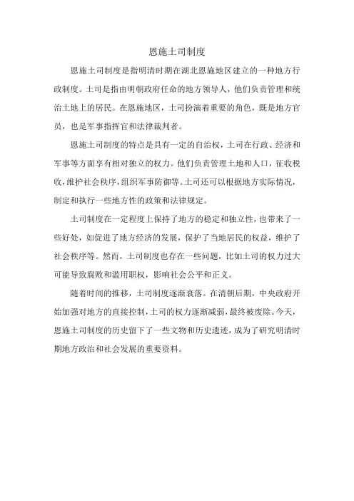 恩施土司制度