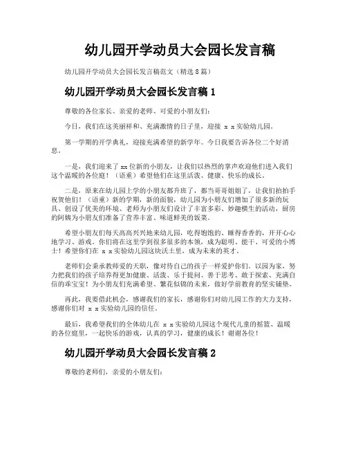 幼儿园开学动员大会园长发言稿