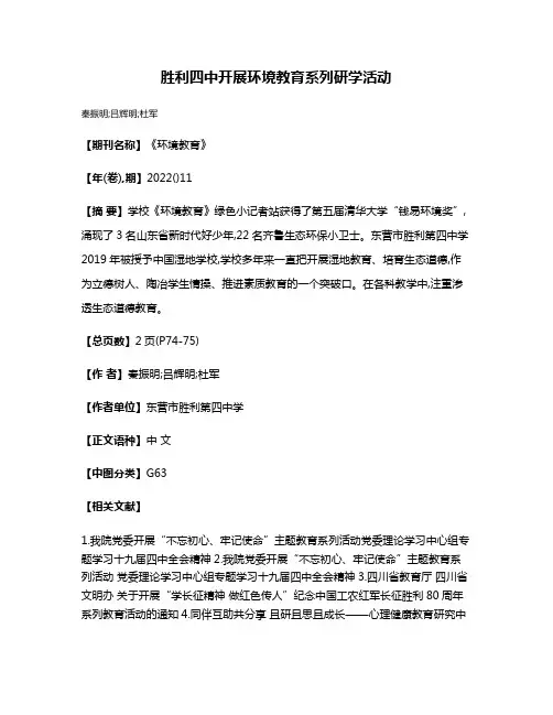 胜利四中开展环境教育系列研学活动