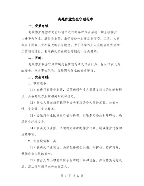 高处作业安全守则范本（2篇）