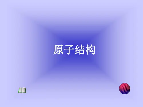 原子结构1概述