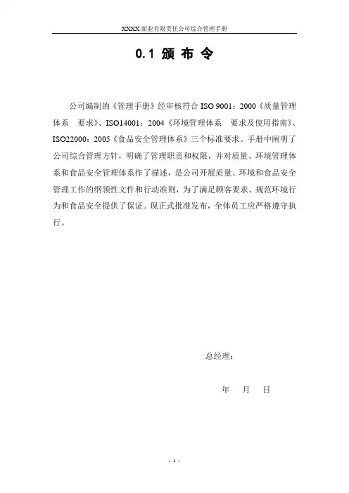 XXXX面业有限责任公司管理手册