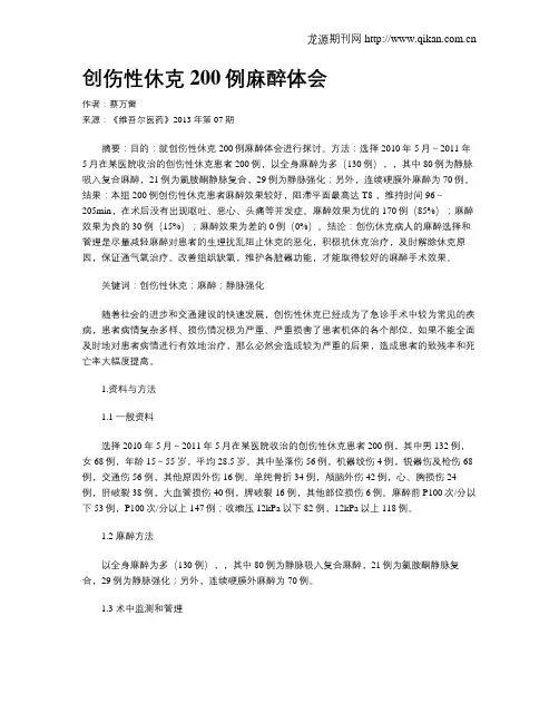 创伤性休克200例麻醉体会