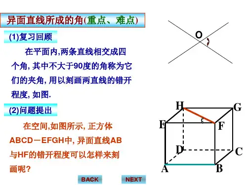 必修2课件：异面直线所成的角
