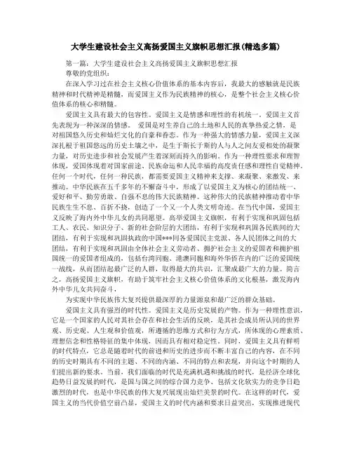 大学生建设社会主义高扬爱国主义旗帜思想汇报(精选多篇)