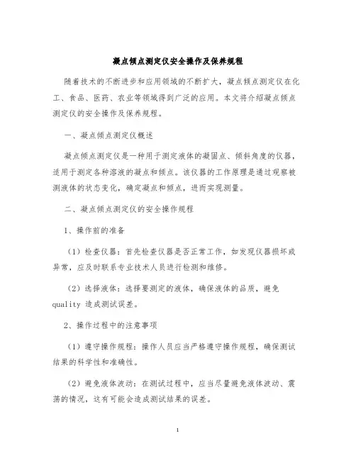 凝点倾点测定仪安全操作及保养规程