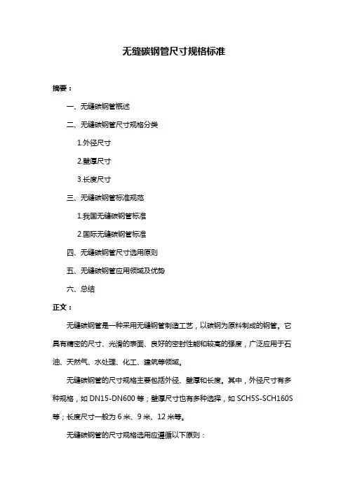 无缝碳钢管尺寸规格标准