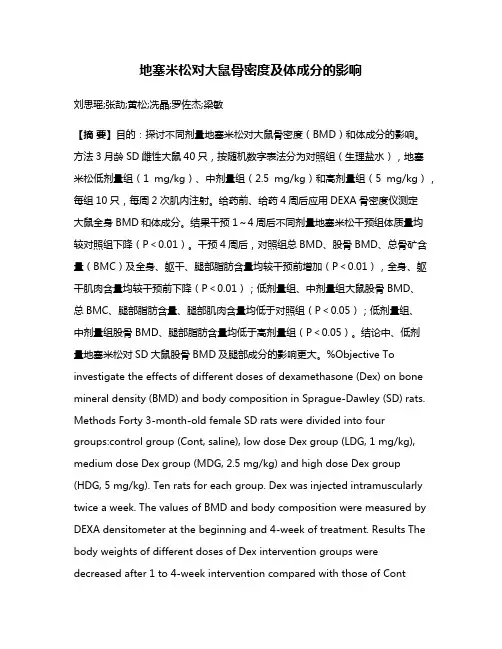 地塞米松对大鼠骨密度及体成分的影响