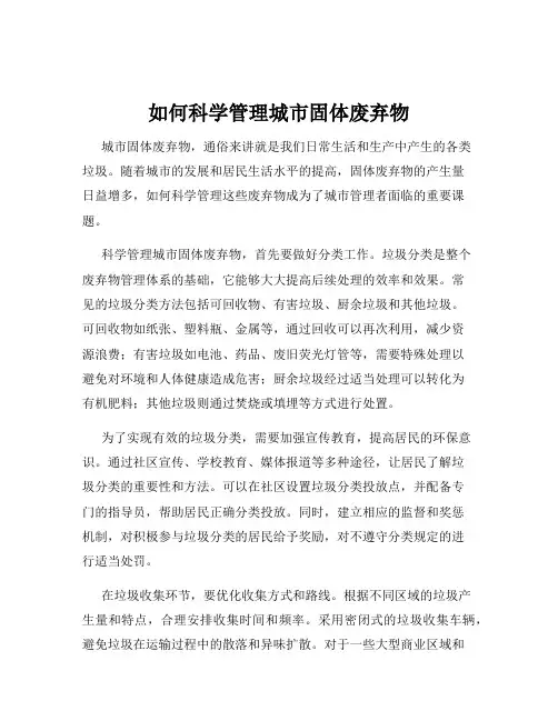 如何科学管理城市固体废弃物