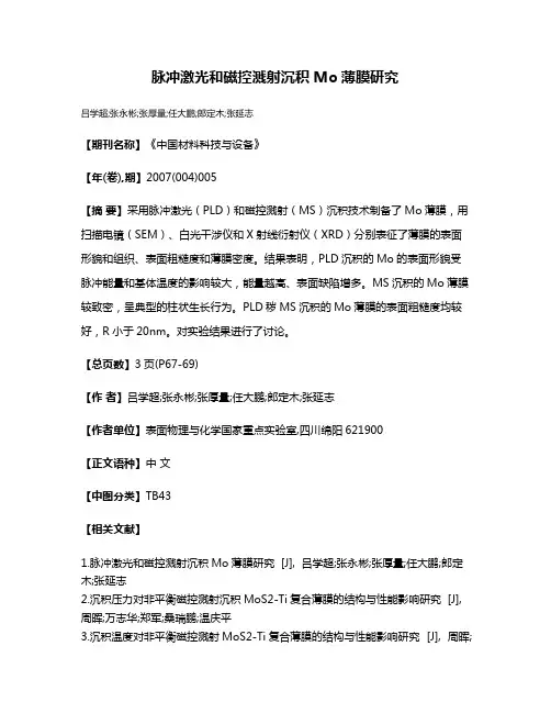 脉冲激光和磁控溅射沉积Mo薄膜研究