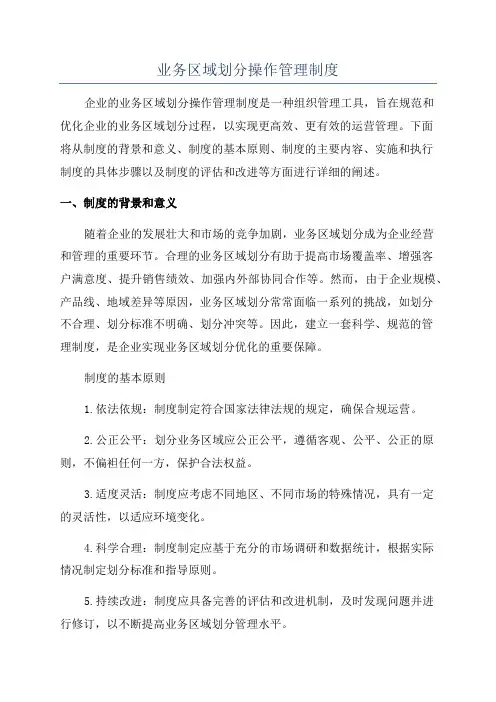 业务区域划分操作管理制度