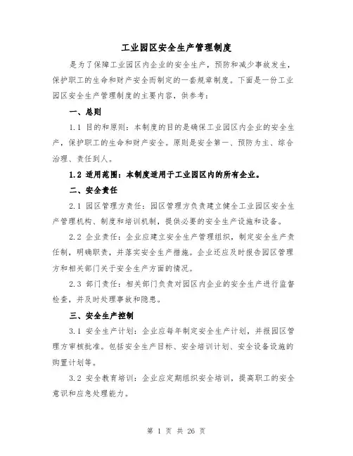 工业园区安全生产管理制度（3篇）