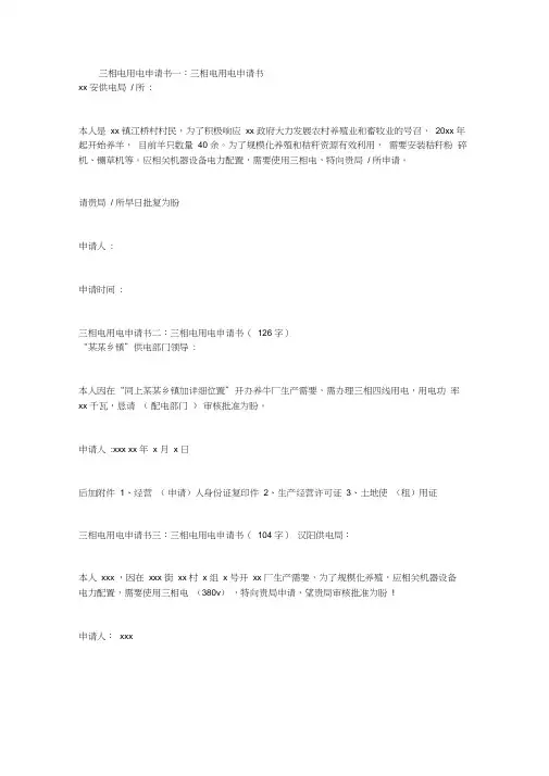 三相电用电申请书3篇