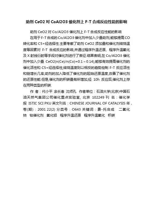 助剂CeO2对CoAl2O3催化剂上F-T合成反应性能的影响
