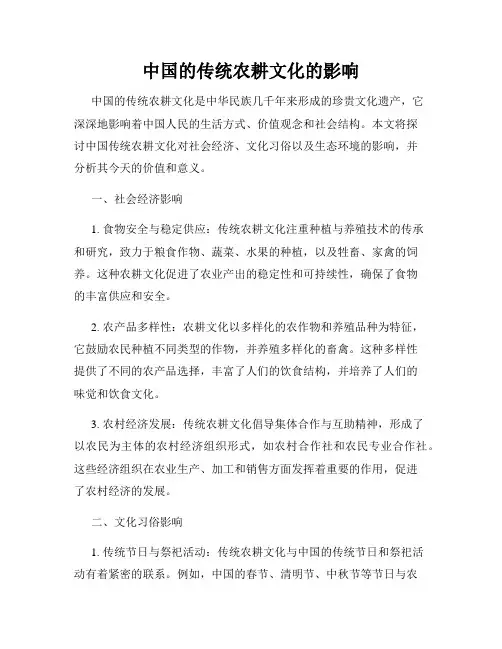 中国的传统农耕文化的影响