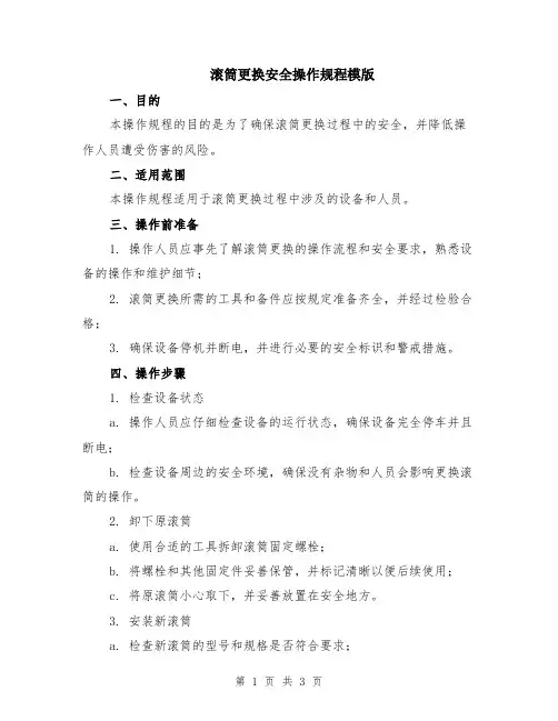 滚筒更换安全操作规程模版