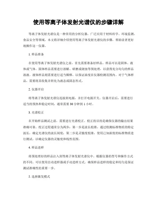 使用等离子体发射光谱仪的步骤详解