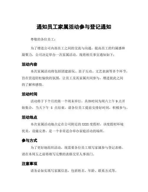 通知员工家属活动参与登记通知