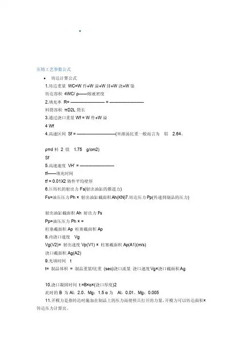 压铸工艺参数公式[整理版]