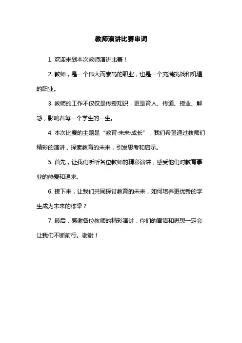 教师演讲比赛串词