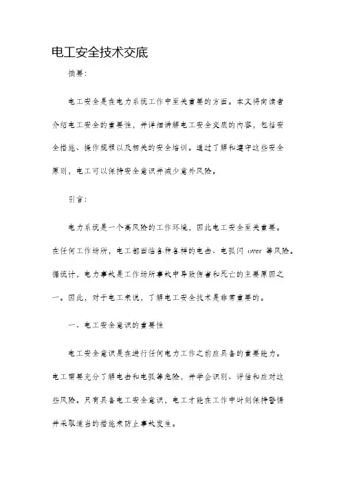 电工安全安全技术交底