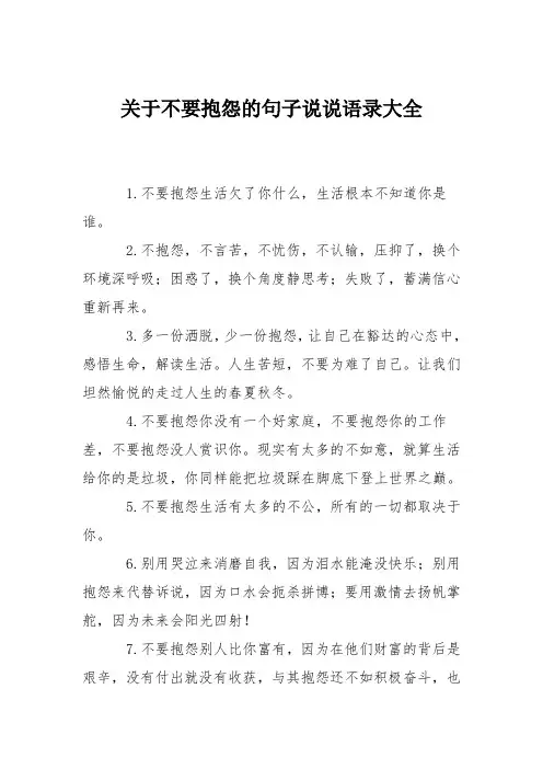 关于不要抱怨的句子说说语录大全