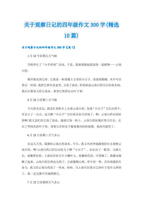 关于观察日记的四年级作文300字(精选10篇)