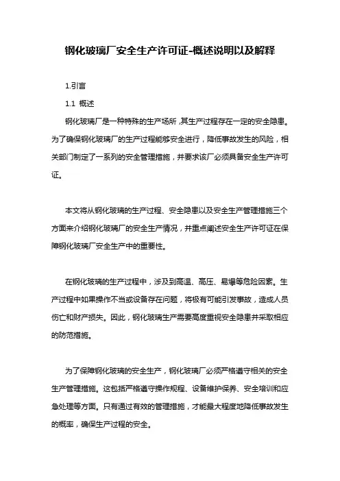 钢化玻璃厂安全生产许可证