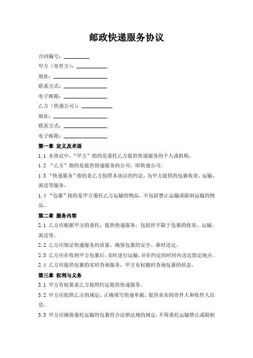 邮政快递服务协议