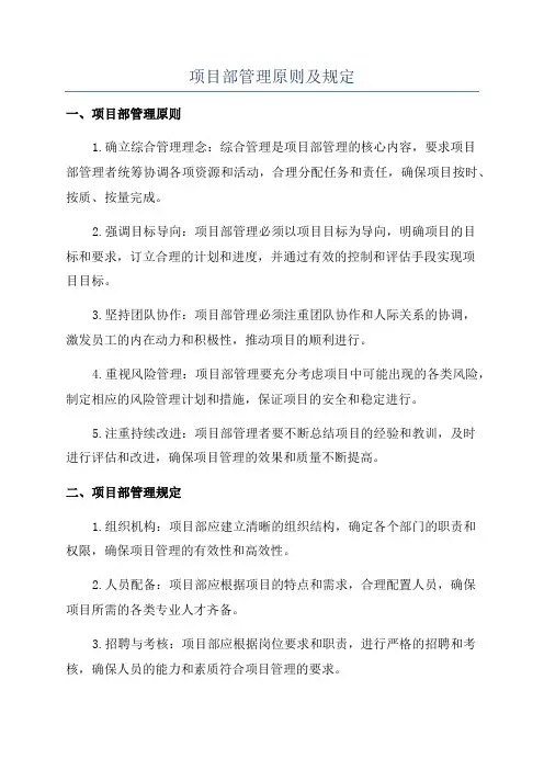 项目部管理原则及规定