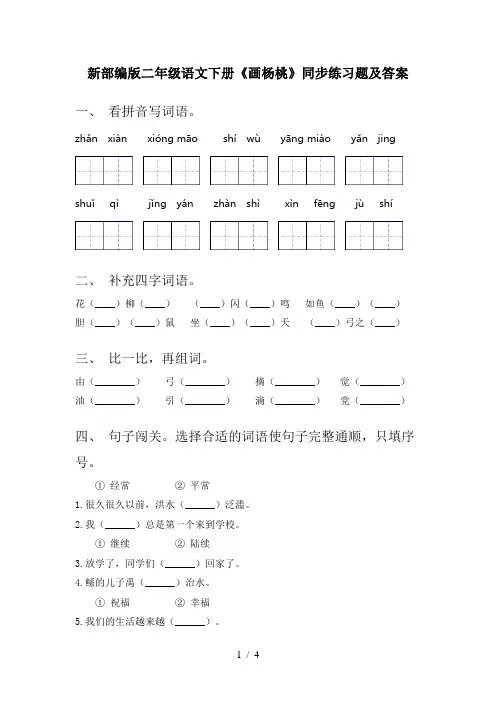 新部编版二年级语文下册《画杨桃》同步练习题及答案