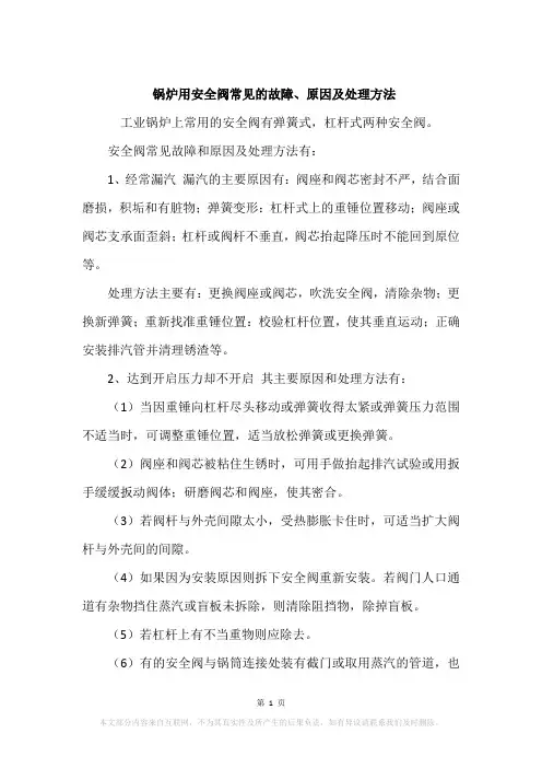 锅炉用安全阀常见的故障、原因及处理方法