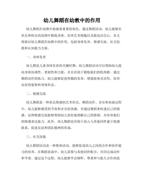 幼儿舞蹈在幼教中的作用