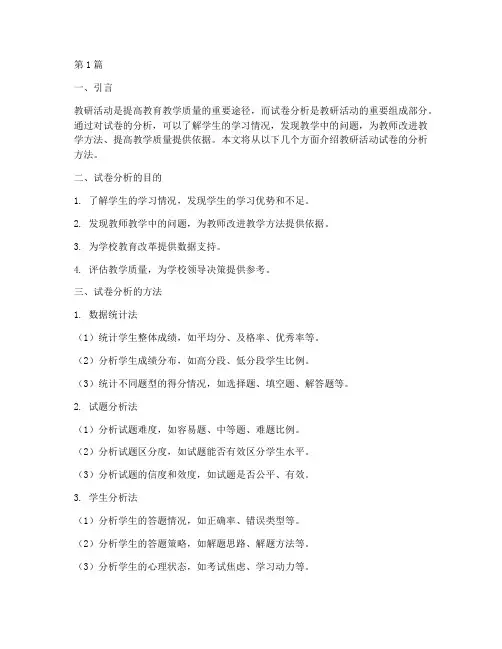 教研活动试卷的分析方法(3篇)