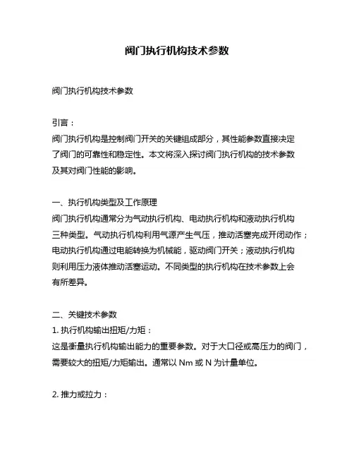 阀门执行机构技术参数