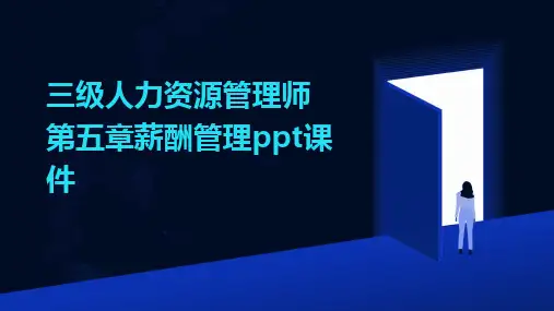 三级人力资源管理师第五章薪酬管理ppt课件