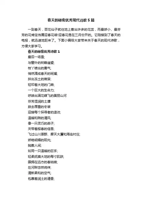 春天的秘密优秀现代诗歌5篇