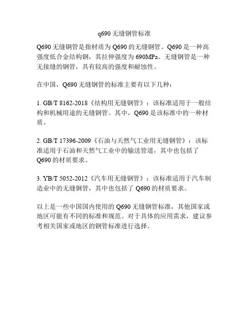 q690无缝钢管标准