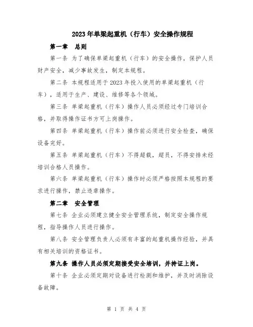 2023年单梁起重机(行车)安全操作规程