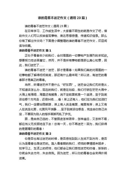 谁的青春不迷茫作文（通用23篇）