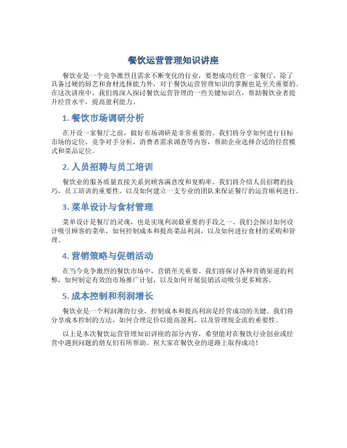 餐饮运营管理知识讲座