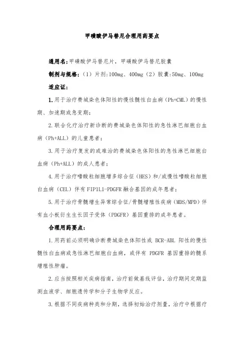 甲磺酸伊马替尼合理用药要点