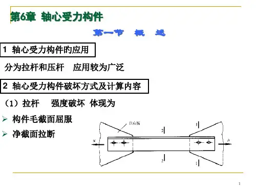 轴心受力构件