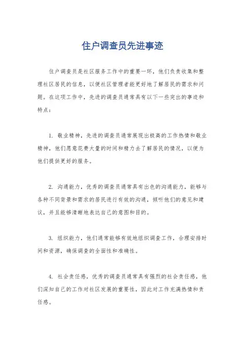 住户调查员先进事迹